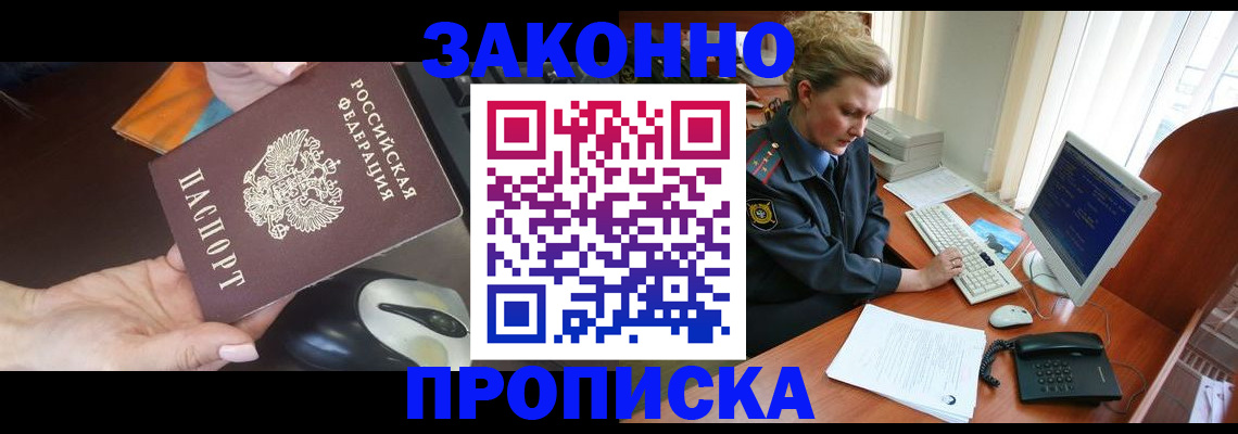 прописка законно в Красноярске
